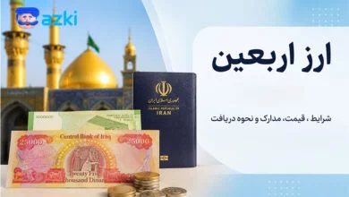 خرید ارز اربعین