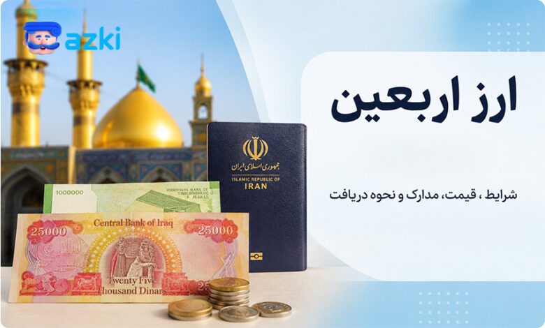 خرید ارز اربعین