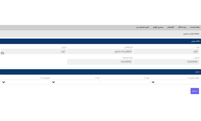 دریافت فیش حقوقی بازنشستگی از سامانه  تامین اجتماعی
