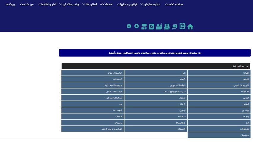 نوبت‌گرفتن از مراکز درمانی طرف‌قرارداد تامین اجتماعی