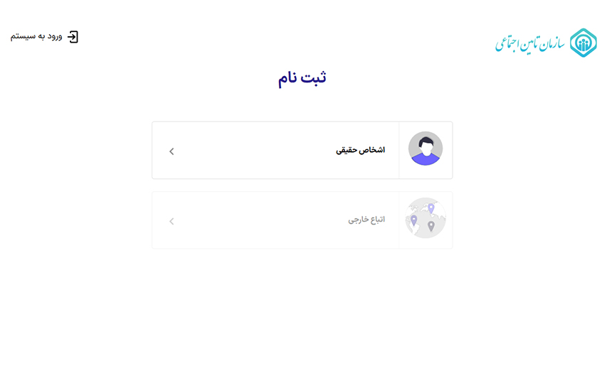 ورود اتباع خارجی به سایت تامین اجتماعی
