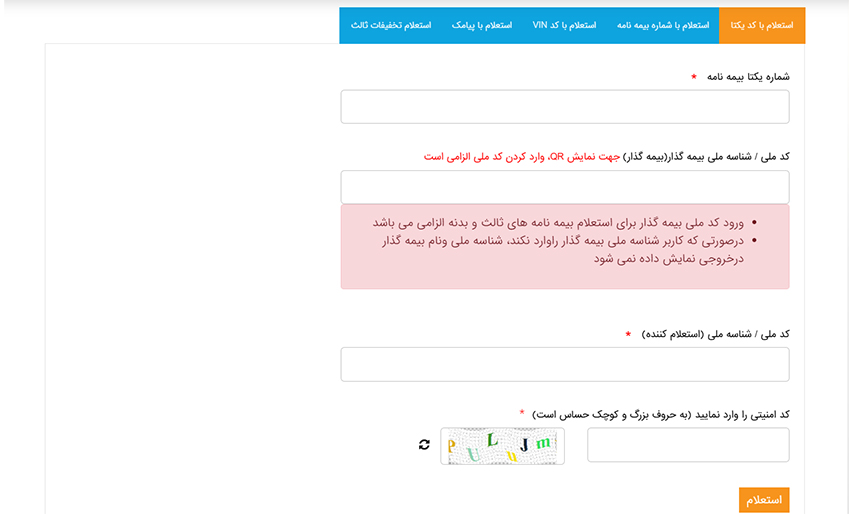 استعلام بیمه موتور سیکلت با کد یکتا