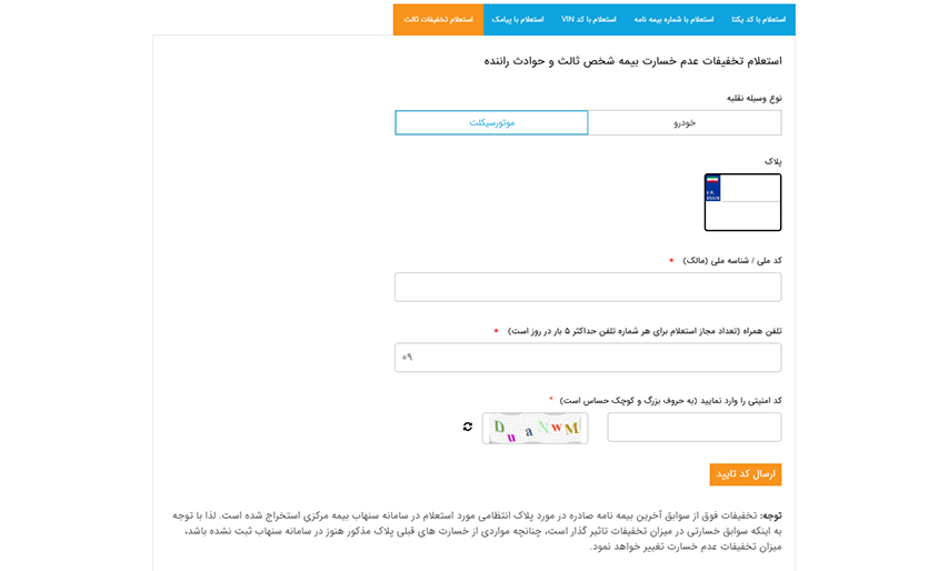 استعلام تخفیفات ثالث بیمه موتور