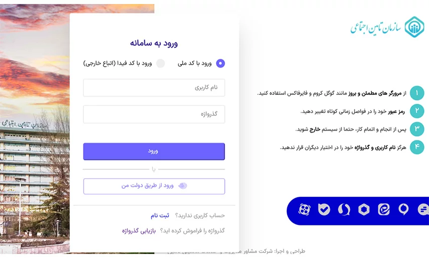 بازیابی گذرواژه تامین اجتماعی