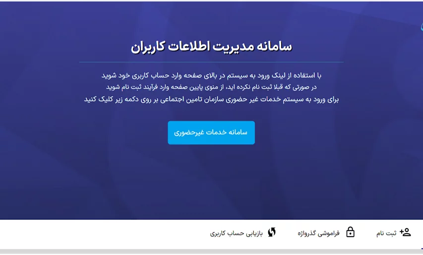 سامانه مدیریت اطلاعات کاربران سازمان تامین اجتماعی