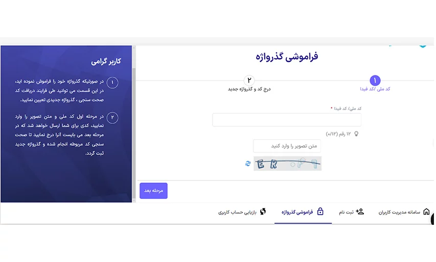 بازیابی رمز سامانه تامین اجتماعی
