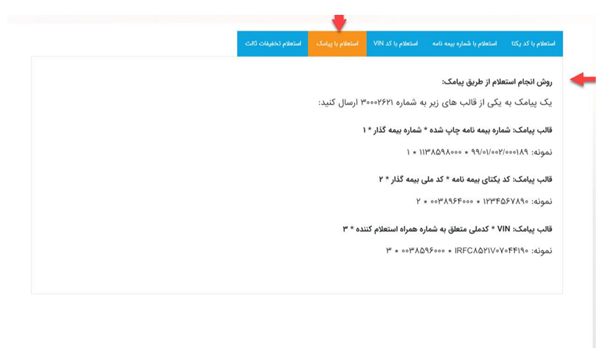استعلام بیمه شخص ثالث و بیمه بدنه با پیامک در سامانه سنهاب