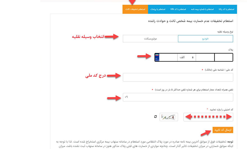 استعلام تخفیفات بیمه شخص ثالث در سامانه سنهاب