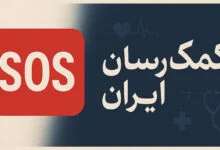 بیمه کمک رسان ایران SOS