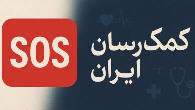 بیمه کمک رسان ایران SOS