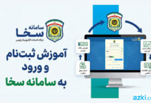 ثبت‌نام و ورود به سامانه سخا