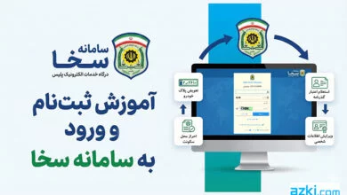 ثبتنام و ورود به سامانه سخا