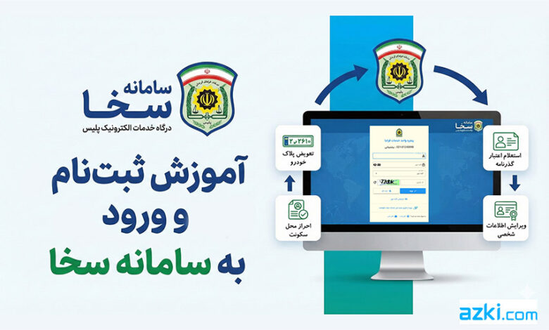 ثبتنام و ورود به سامانه سخا