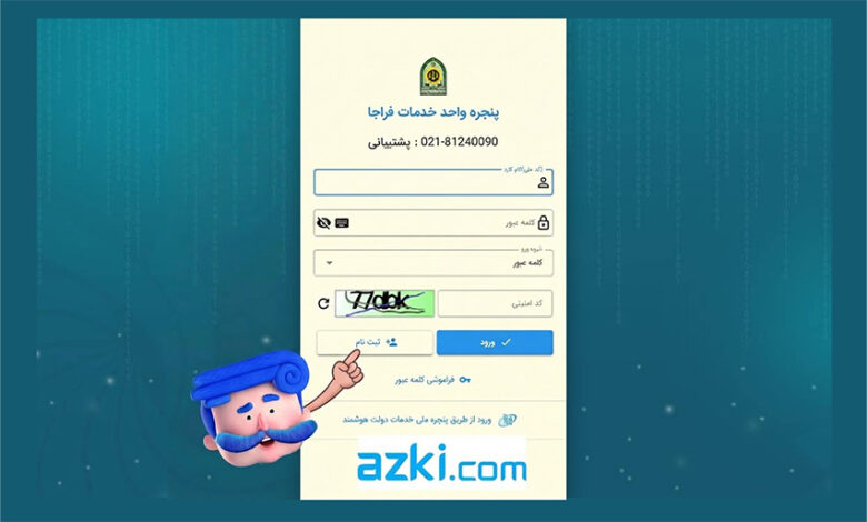 آموزش ثبت‌نام و ورود به سامانه سخا؛ مرحله‌به‌مرحله - azki