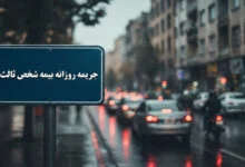 جریمه روزانه بیمه شخص ثالث 1404