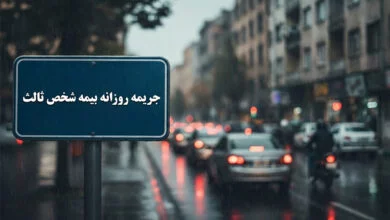 جریمه روزانه بیمه شخص ثالث 1404