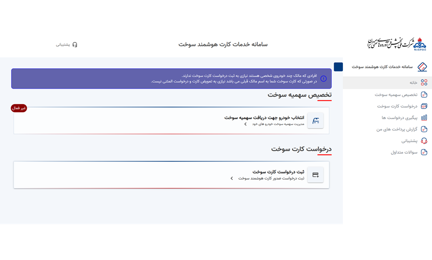 ثبت نام کارت سوخت اینترنتی از سامانه خدمات کارت سوخت