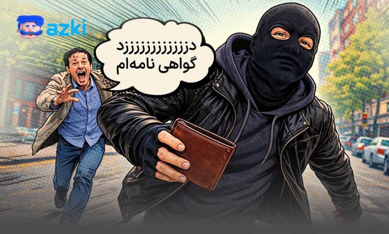 درخواست گواهینامه المثنی