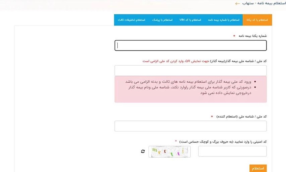 استعلام بیمه بدنه با شماره بیمه نامه در سایت بیمه مرکزی