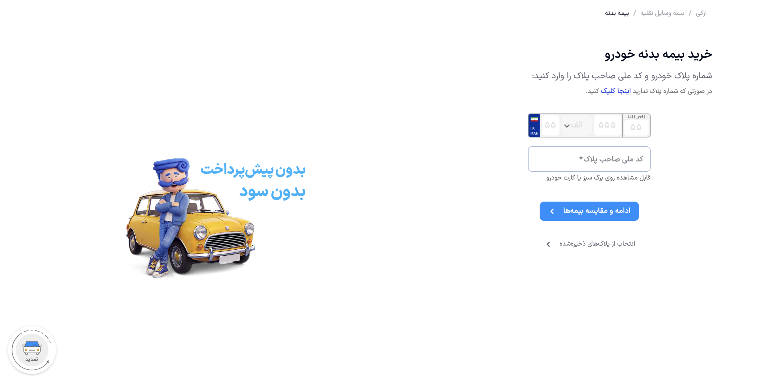 استعلام بیمه بدنه خودرو با کد ملی و پلاک در ازکی